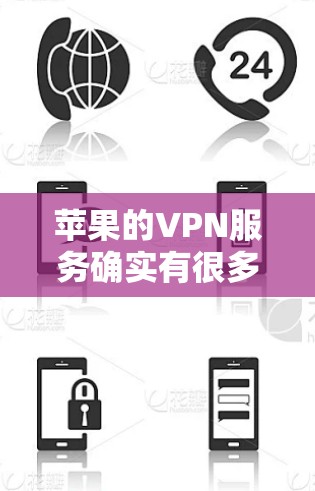 苹果的VPN服务确实有很多选择,但选择一个好的VPN需要综合考虑多个因素。以下是一些常见的苹果VPN推荐,供您参考 苹果的VPN服务确实有很多选择,但选择一个好的VPN需要综合考虑多个因素。以下是一些常见的苹果VPN推荐,供您参考