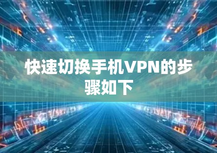 快速切换手机VPN的步骤如下