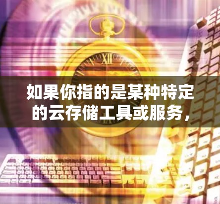 如果你指的是某种特定的云存储工具或服务,我建议你直接搜索微分文件或微分云存储以获取具体信息。如果这是一个误解,或者你遇到了与微分文件相关的具体问题,欢迎提供更多细节,我可以帮助你更好地理解或解决问题 如果你指的是某种特定的云存储工具或服务,我建议你直接搜索微分文件或微分云存储以获取具体信息。如果这是一个误解,或者你遇到了与微分文件相关的具体问题,欢迎提供更多细节,我可以帮助你更好地理解或解决问题