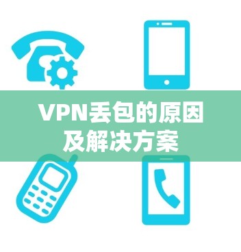 VPN丢包的原因及解决方案