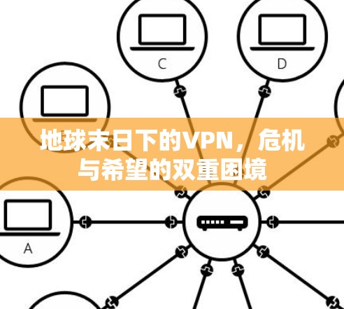 地球末日下的VPN,危机与希望的双重困境 地球末日下的VPN,危机与希望的双重困境