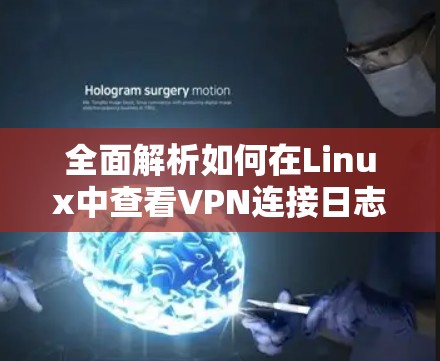 全面解析如何在Linux中查看VPN连接日志