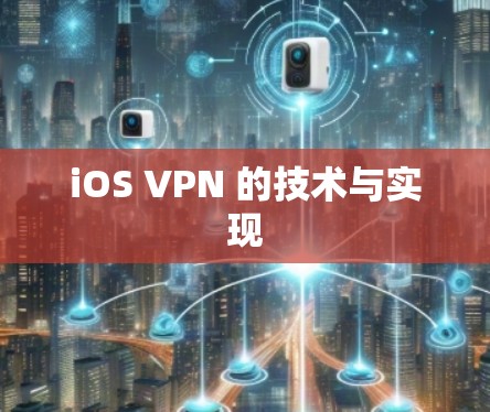 iOS VPN 的技术与实现 iOS VPN 的技术与实现