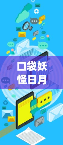 口袋妖怪日月vpn这个表述有些不太通顺，可能是口袋妖怪日月 VPN（即日月 VPN，日月网络VPN）的简称。日月 VPN 是一款用于VPN服务，旨在为用户提供安全、可靠的网络连接