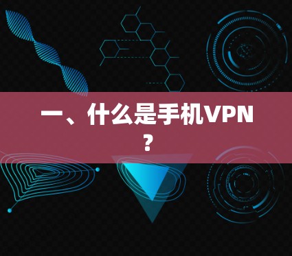 一、什么是手机VPN？