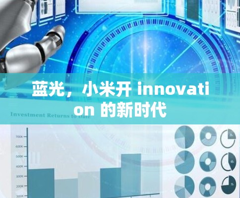 蓝光,小米开 innovation 的新时代 蓝光,小米开 innovation 的新时代