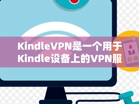KindleVPN是一个用于Kindle设备上的VPN服务,旨在提供安全的网络连接,防止数据泄露并提升使用体验。以下是一个详细的步骤指南,帮助您使用KindleVPN上网 KindleVPN是一个用于Kindle设备上的VPN服务,旨在提供安全的网络连接,防止数据泄露并提升使用体验。以下是一个详细的步骤指南,帮助您使用KindleVPN上网