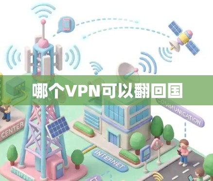 哪个VPN可以翻回国