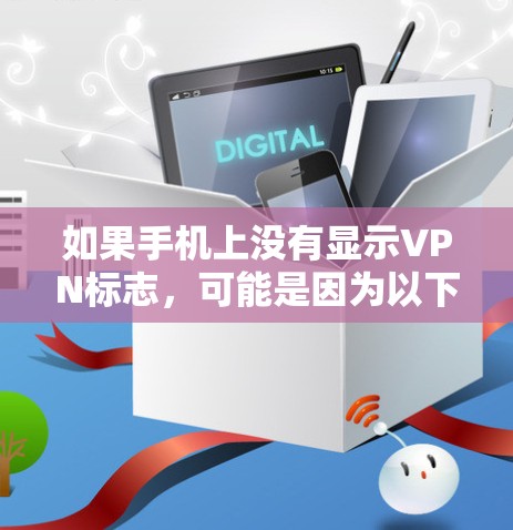 如果手机上没有显示VPN标志，可能是因为以下原因