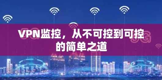 VPN监控，从不可控到可控的简单之道