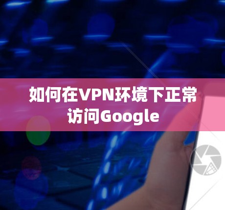 如何在VPN环境下正常访问Google 如何在VPN环境下正常访问Google