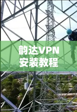 韵达VPN安装教程