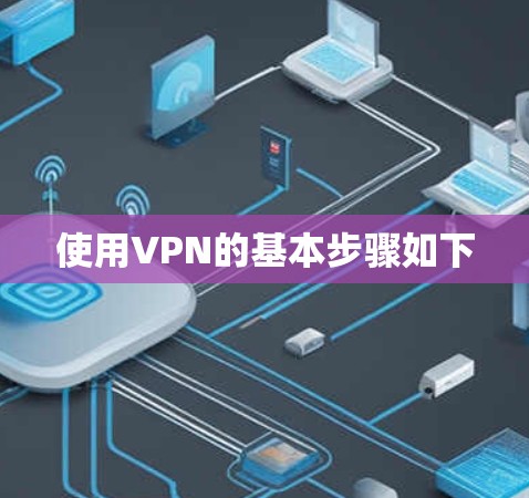 使用VPN的基本步骤如下 使用VPN的基本步骤如下