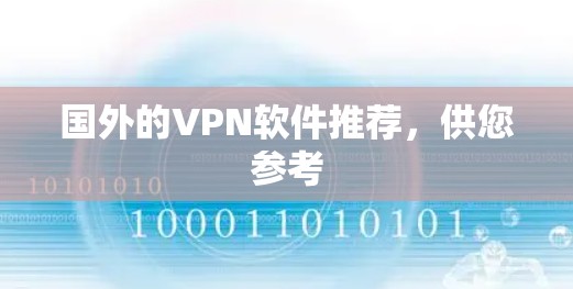 国外的VPN软件推荐,供您参考 国外的VPN软件推荐,供您参考