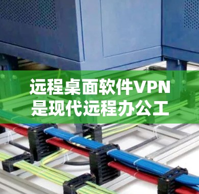 远程桌面软件VPN是现代远程办公工具的一个重要组成部分，它通过VPN连接两台电脑，同时保持两台之间的交互。以下是对远程桌面软件VPN的详细分析