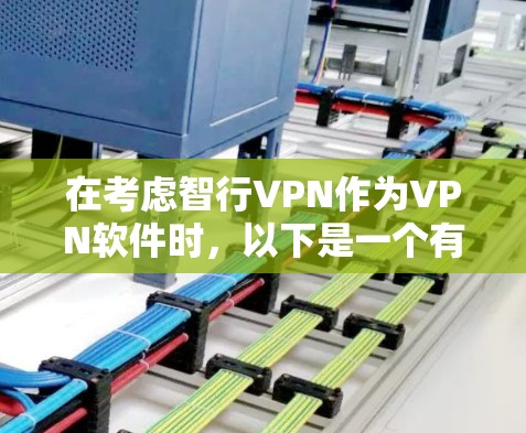 在考虑智行VPN作为VPN软件时，以下是一个有条理的总结和建议