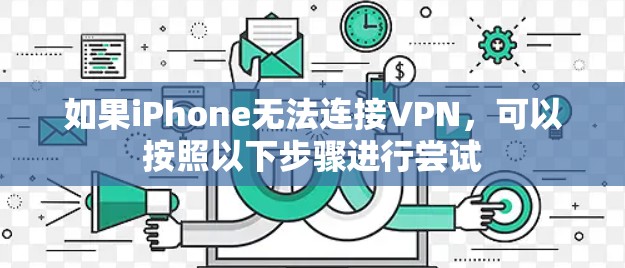 如果iPhone无法连接VPN，可以按照以下步骤进行尝试