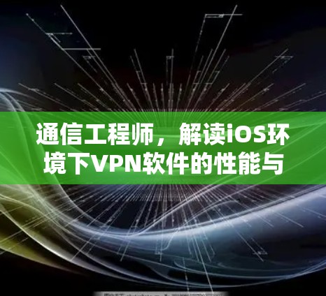 通信工程师，解读iOS环境下VPN软件的性能与稳定性