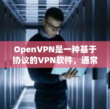 OpenVPN是一种基于协议的VPN软件，通常在Wi-Fi环境中使用。虽然理论上OpenVPN不会烧机，但在实际使用中，尤其是当连接Wi-Fi时，耗电量较高。以下是开VPN可能的耗电情况