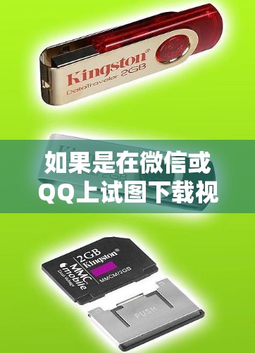 如果是在微信或QQ上试图下载视频内容，同时担心被广告或VPN控制，那么以下是一些建议和步骤，帮助你避免这种情况