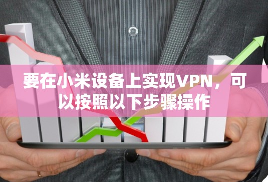 要在小米设备上实现VPN，可以按照以下步骤操作