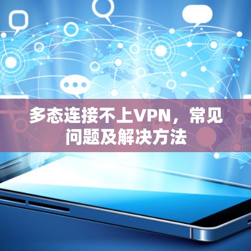 多态连接不上VPN，常见问题及解决方法