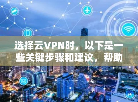 选择云VPN时，以下是一些关键步骤和建议，帮助您找到适合自己的解决方案