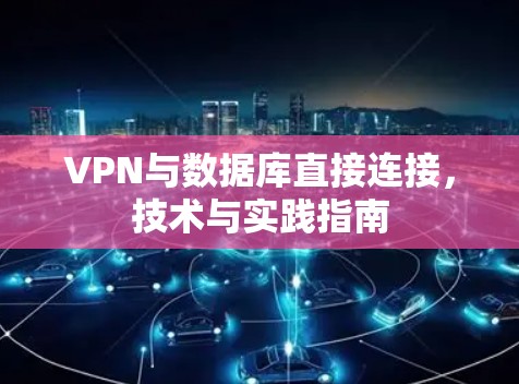VPN与数据库直接连接，技术与实践指南