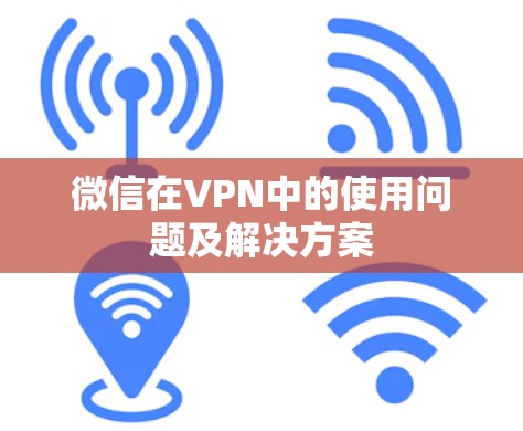 微信在VPN中的使用问题及解决方案