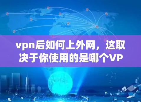 vpn后如何上外网，这取决于你使用的是哪个VPN服务，以及你如何连接到服务器。以下是一些通用的步骤，你可以根据自己的具体情况调整