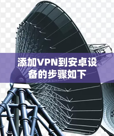 添加VPN到安卓设备的步骤如下