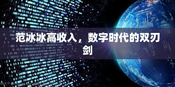 范冰冰高收入，数字时代的双刃剑