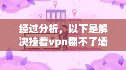 经过分析，以下是解决挂着vpn翻不了墙的步骤