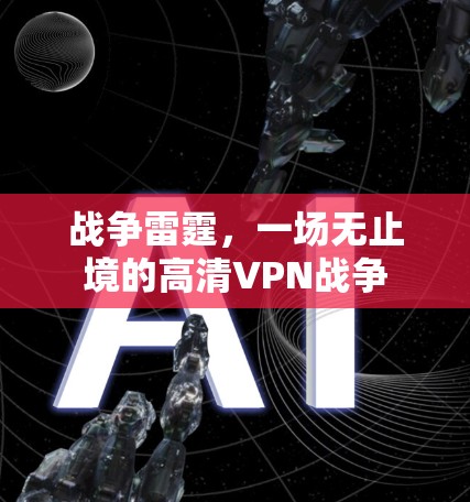 战争雷霆，一场无止境的高清VPN战争