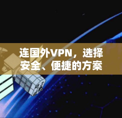 连国外VPN，选择安全、便捷的方案