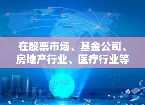 在股票市场、基金公司、房地产行业、医疗行业等不同行业，具备VPn（高级风险投资组合员）资质的人才需求各异，以下是具体的情况和要求