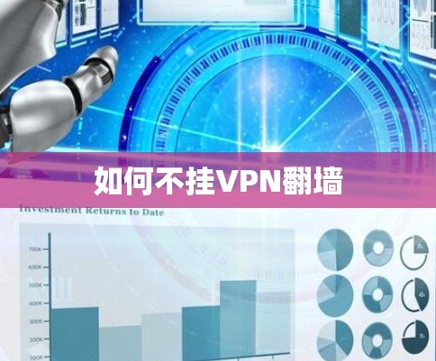 如何不挂VPN翻墙 如何不挂VPN翻墙
