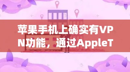 苹果手机上确实有VPN功能,通过AppleTV(Apple TV)可以连接到苹果网络,提供类似Web端的访问体验。以下是详细的步骤和信息,帮助您了解如何在苹果手机上使用VPN 苹果手机上确实有VPN功能,通过AppleTV(Apple TV)可以连接到苹果网络,提供类似Web端的访问体验。以下是详细的步骤和信息,帮助您了解如何在苹果手机上使用VPN