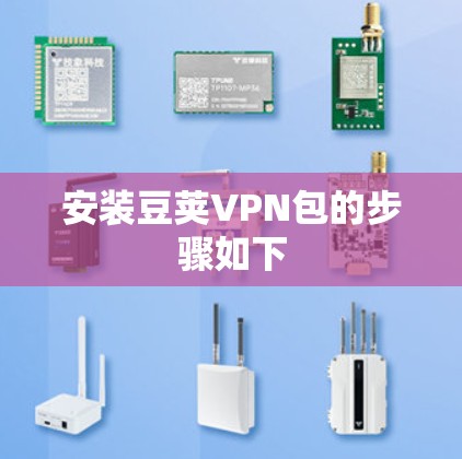 安装豆荚VPN包的步骤如下