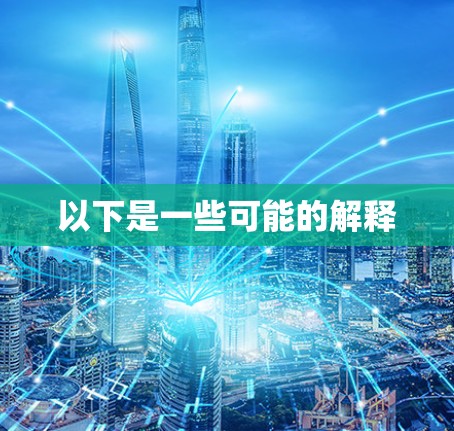 以下是一些可能的解释