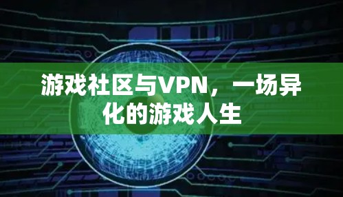 游戏社区与VPN,一场异化的游戏人生 游戏社区与VPN,一场异化的游戏人生