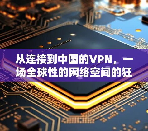 从连接到中国的VPN，一场全球性的网络空间的狂欢