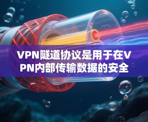 VPN隧道协议是用于在VPN内部传输数据的安全机制。它确保用户在不信任的环境中进行在线连接和使用数据,防止被服务器截获。以下是隧道协议的详细步骤 VPN隧道协议是用于在VPN内部传输数据的安全机制。它确保用户在不信任的环境中进行在线连接和使用数据,防止被服务器截获。以下是隧道协议的详细步骤