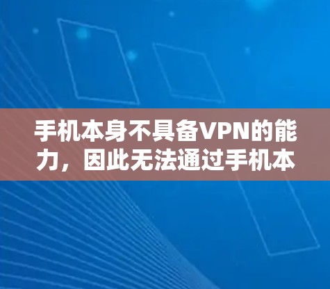 手机本身不具备VPN的能力,因此无法通过手机本身实现数据的加密传输。然而,通过使用VPN应用,可以实现数据的加密传输,这在某些情况下是有帮助的。以下是一些总结 手机本身不具备VPN的能力,因此无法通过手机本身实现数据的加密传输。然而,通过使用VPN应用,可以实现数据的加密传输,这在某些情况下是有帮助的。以下是一些总结