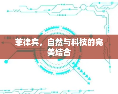 菲律宾,自然与科技的完美结合 菲律宾,自然与科技的完美结合