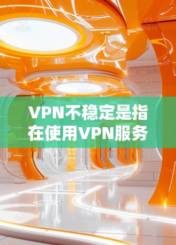 VPN不稳定是指在使用VPN服务时,访问外部网络出现延迟、断线或异常情况。这种情况通常是由于网络不稳定、防火墙设置不当、软件问题或其他网络因素导致的。以下是解决VPN不稳定问题的常见方法 VPN不稳定是指在使用VPN服务时,访问外部网络出现延迟、断线或异常情况。这种情况通常是由于网络不稳定、防火墙设置不当、软件问题或其他网络因素导致的。以下是解决VPN不稳定问题的常见方法