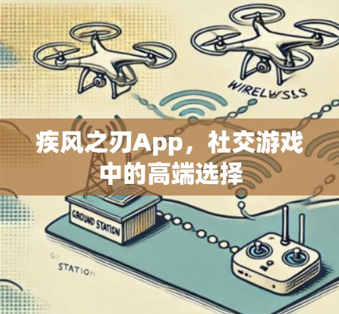 疾风之刃App,社交游戏中的高端选择 疾风之刃App,社交游戏中的高端选择