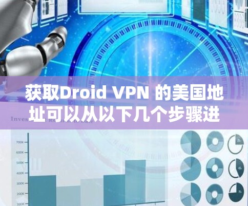 获取Droid VPN 的美国地址可以从以下几个步骤进行