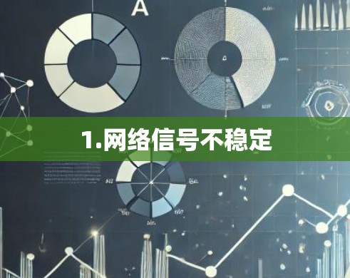 1.网络信号不稳定