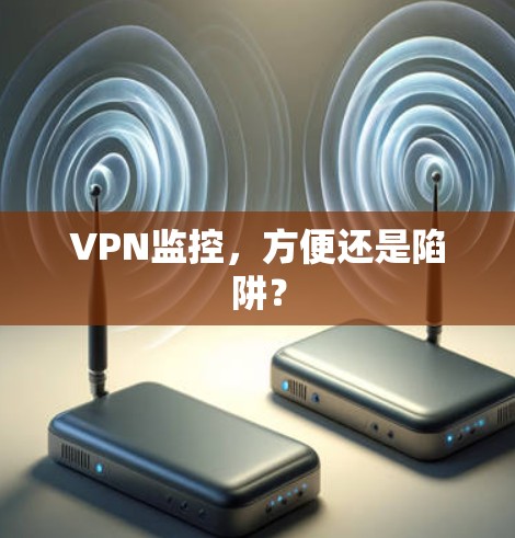 VPN监控，方便还是陷阱？